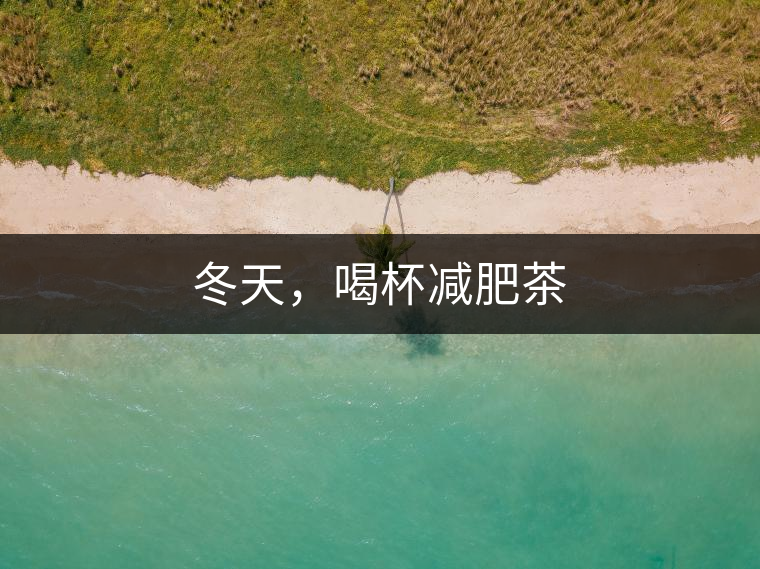 冬天，喝杯減肥茶
