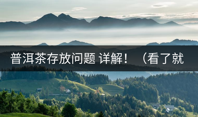 普洱茶存放問(wèn)題 詳解?。戳司投耍? /></p><p>這些年最多人問(wèn)的問(wèn)題就是，普洱茶存茶未來(lái)的變化會(huì)否導(dǎo)致風(fēng)險(xiǎn)出現(xiàn)?；魍ㄋ椎脑?huà)是，”現(xiàn)在好喝的茶未來(lái)變化后會(huì)否好喝，若不好喝，那豈不是白存放這么就，未來(lái)價(jià)值也得不到保證，會(huì)竹籃打水一場(chǎng)空。</p>
<p><span id=