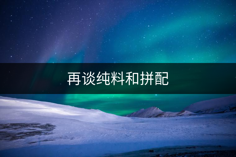 再談純料和拼配 再談純料和拼配