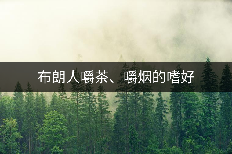 布朗人嚼茶、嚼煙的嗜好