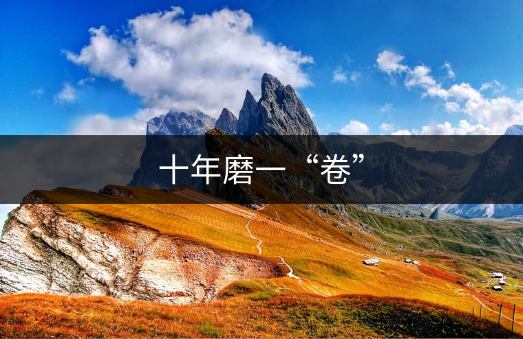 十年磨一“卷” 十年磨一“卷”