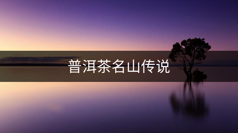 普洱茶名山傳說(shuō)