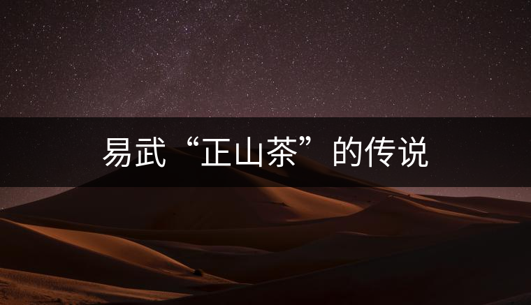 易武“正山茶”的傳說 易武“正山茶”的傳說