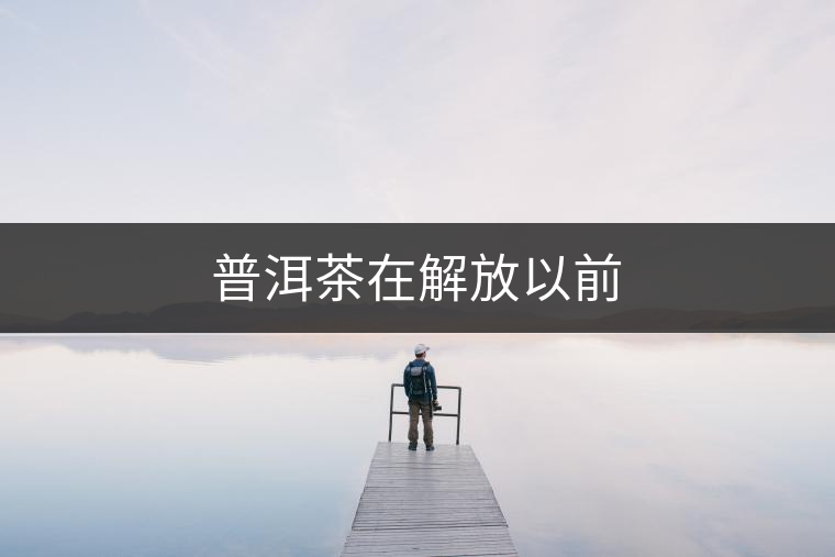 普洱茶在解放以前