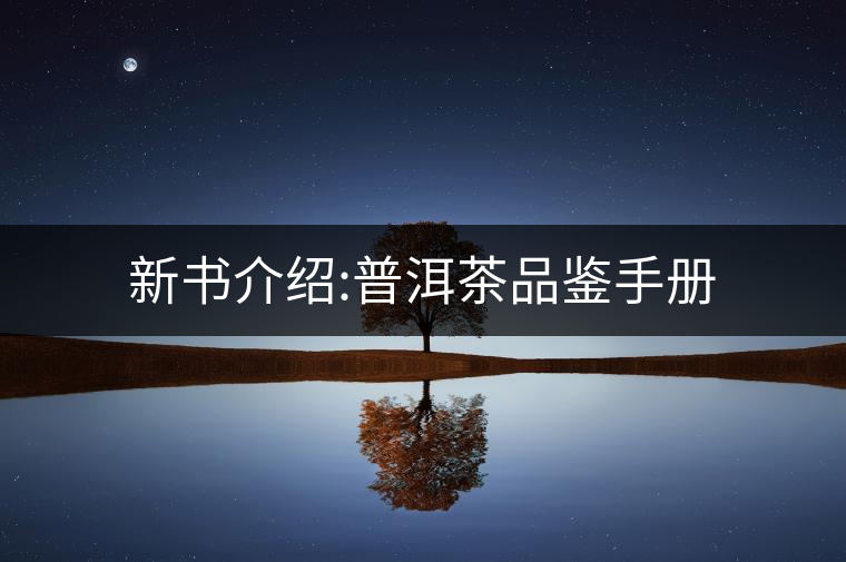 新書介紹:普洱茶品鑒手冊(cè)