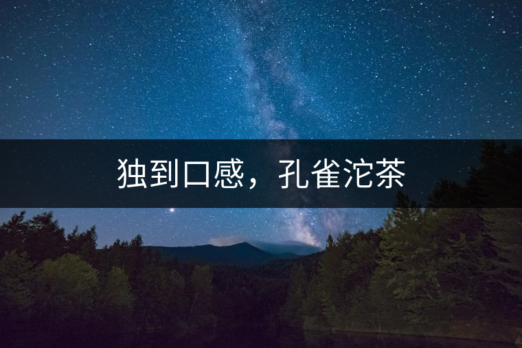 獨到口感，孔雀沱茶