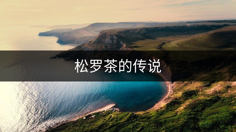 松羅茶的傳說 松羅茶的傳說