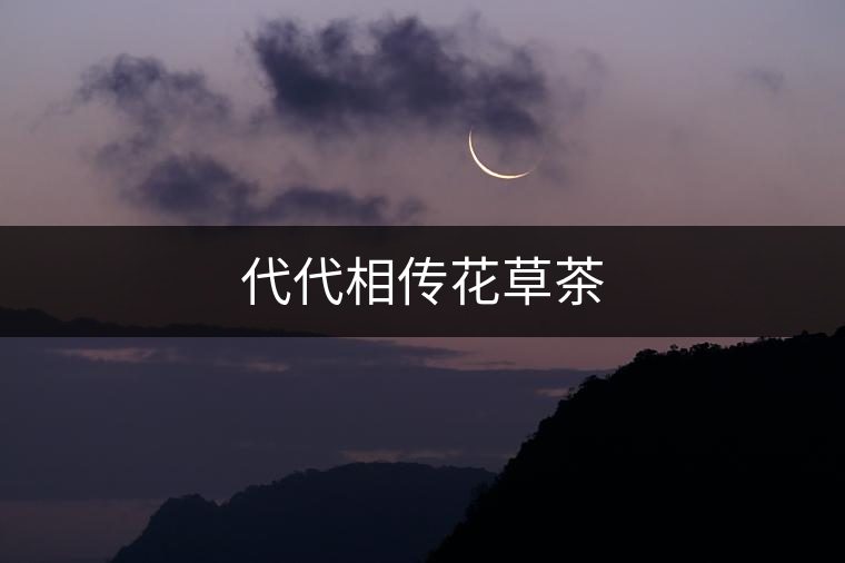 代代相傳花草茶