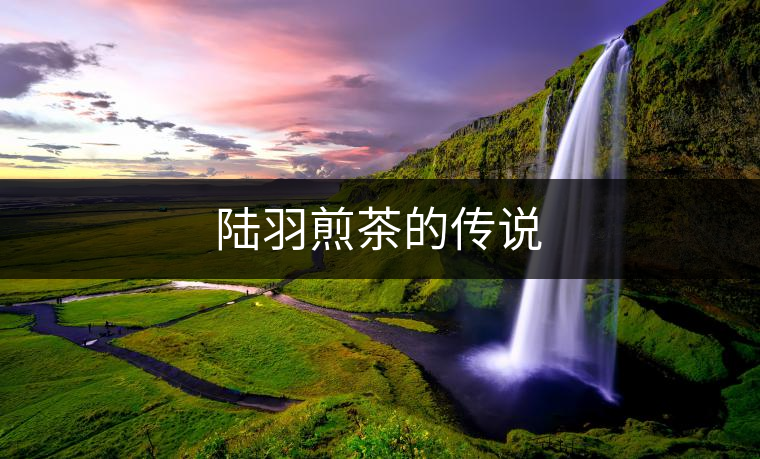 陸羽煎茶的傳說(shuō)