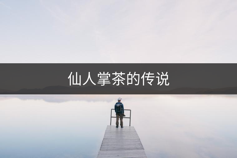 仙人掌茶的傳說 仙人掌茶的傳說