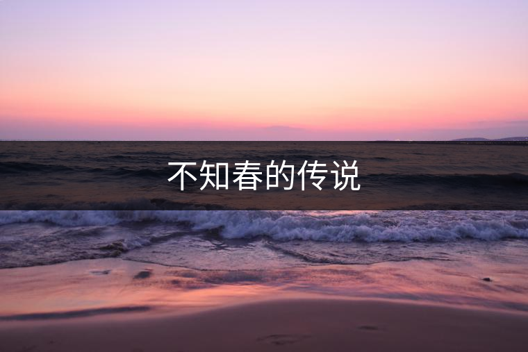 不知春的傳說(shuō)