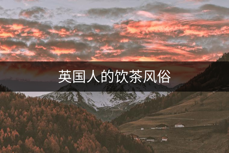 英國人的飲茶風俗