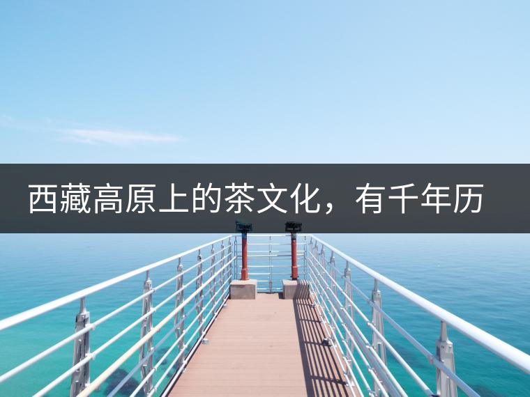 西藏高原上的茶文化，有千年歷史