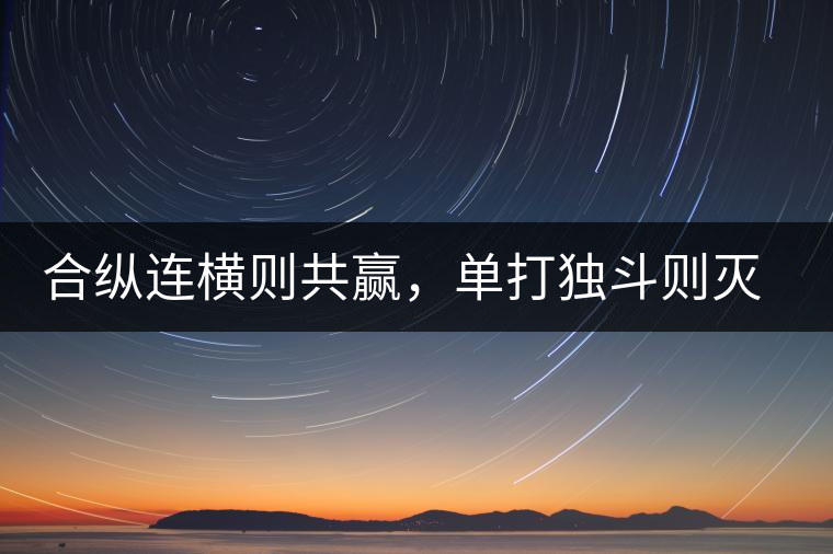 合縱連橫則共贏，單打獨(dú)斗則滅亡