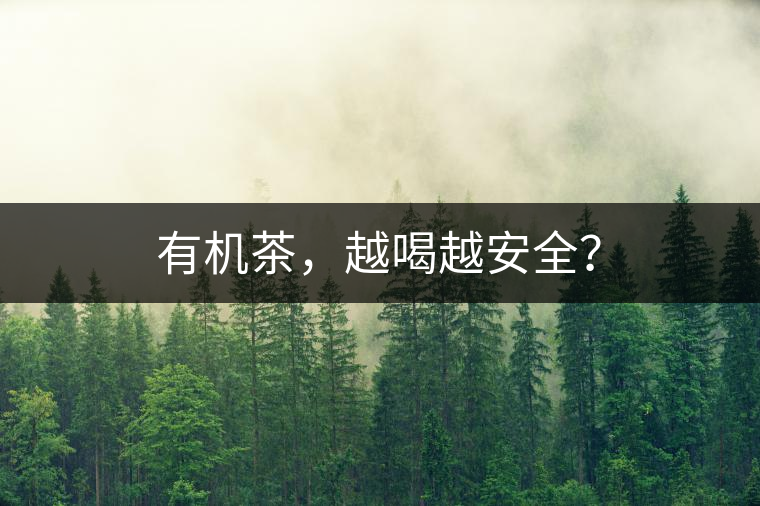 有機(jī)茶，越喝越安全？