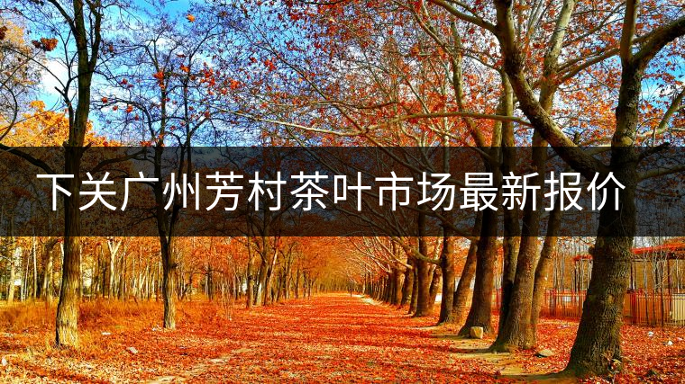 下關(guān)廣州芳村茶葉市場最新報價（2014.12.13）