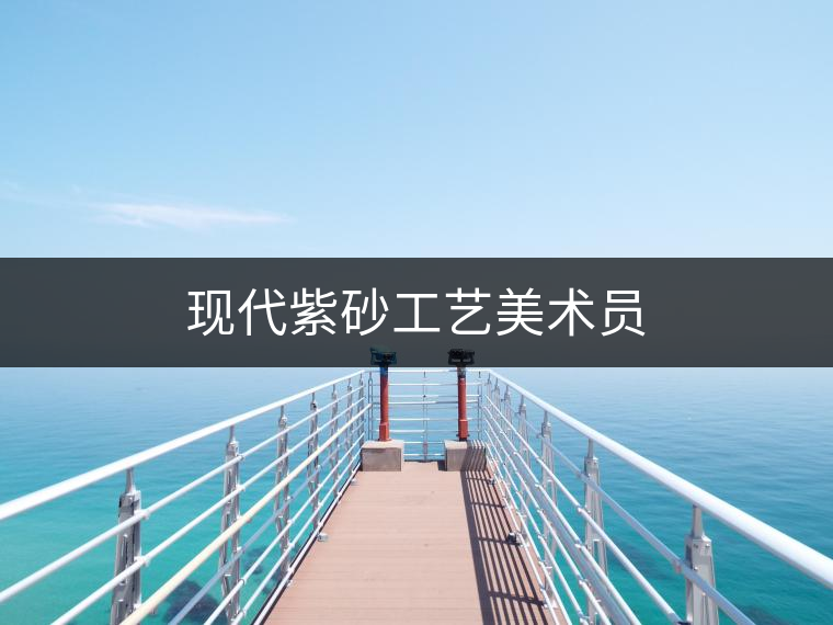 現(xiàn)代紫砂工藝美術(shù)員