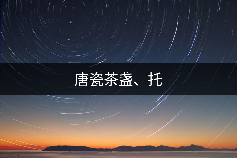 唐瓷茶盞、托