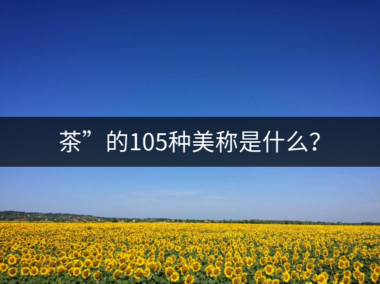 茶”的105種美稱是什么？