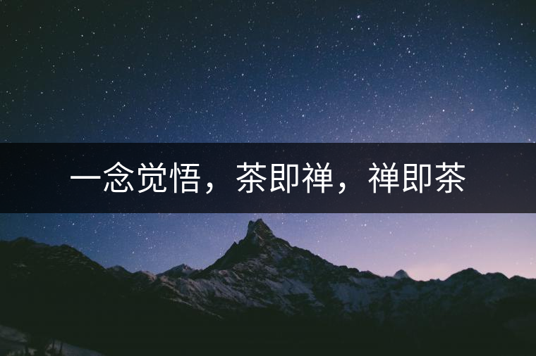 一念覺悟，茶即禪，禪即茶