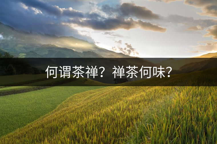 何謂茶禪？禪茶何味？