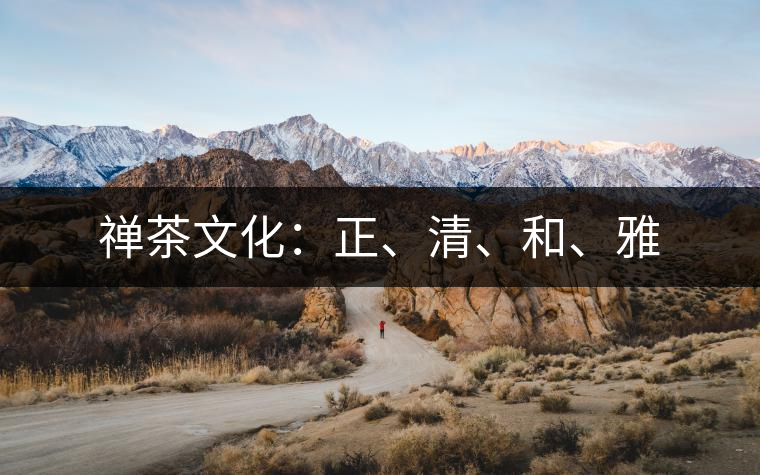 禪茶文化：正、清、和、雅
