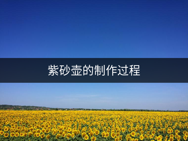 紫砂壺的制作過(guò)程 紫砂壺的制作過(guò)程