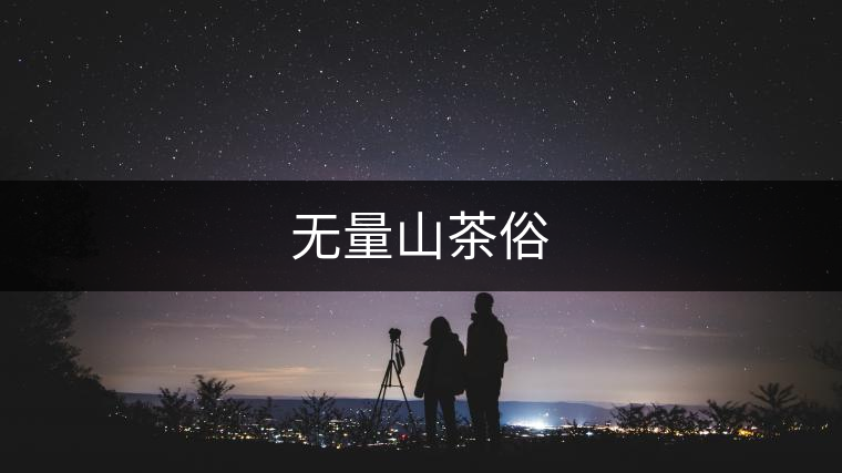 無(wú)量山茶俗 無(wú)量山茶俗