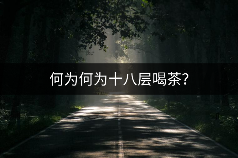 何為何為十八層喝茶？