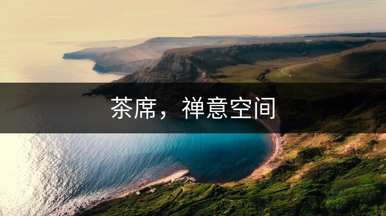 茶席，禪意空間