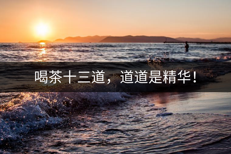 喝茶十三道，道道是精華！