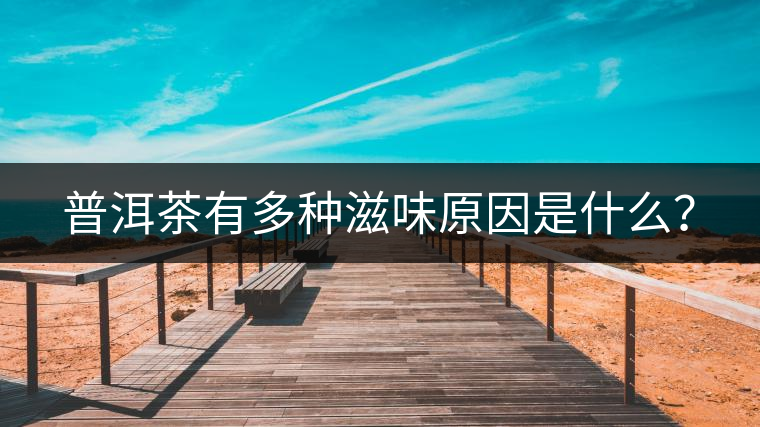 普洱茶有多種滋味原因是什么？