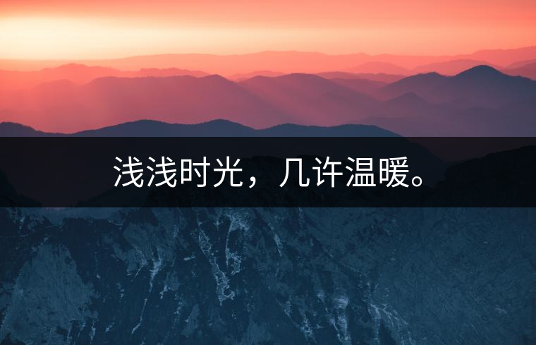 淺淺時(shí)光，幾許溫暖。