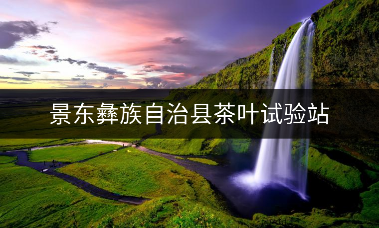 景東彝族自治縣茶葉試驗站