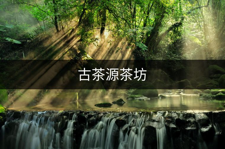 古茶源茶坊 古茶源茶坊