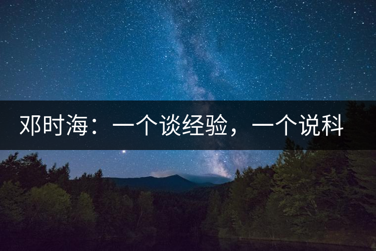 鄧時(shí)海：一個(gè)談經(jīng)驗(yàn)，一個(gè)說科學(xué)