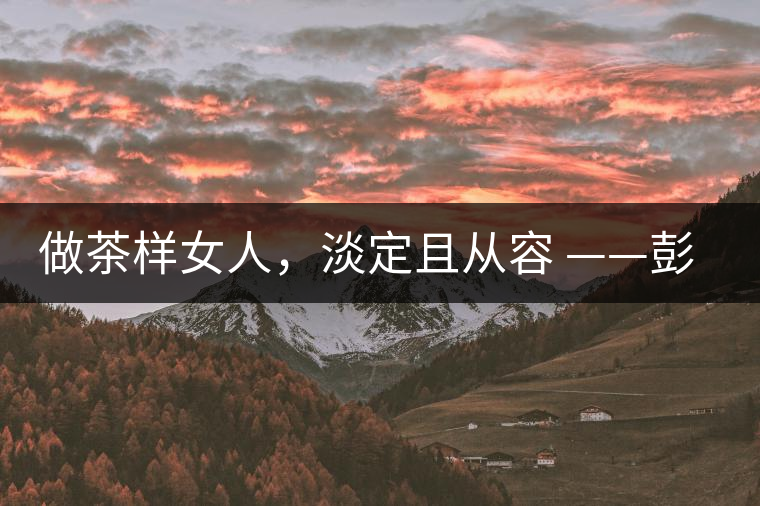 做茶樣女人，淡定且從容 ——彭紅