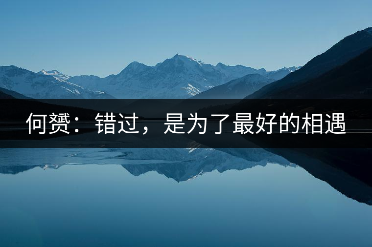 何赟：錯過，是為了最好的相遇