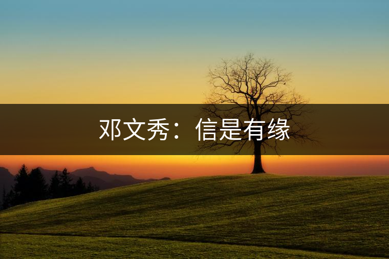 鄧文秀:信是有緣 鄧文秀:信是有緣