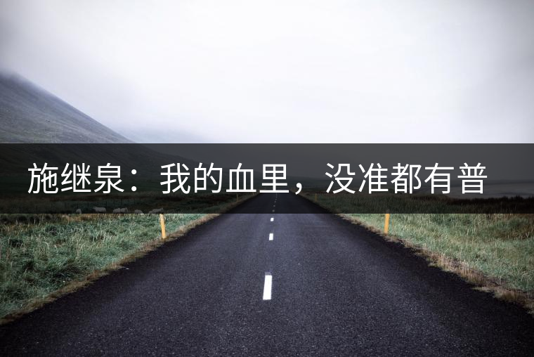 施繼泉：我的血里，沒準(zhǔn)都有普洱味兒了