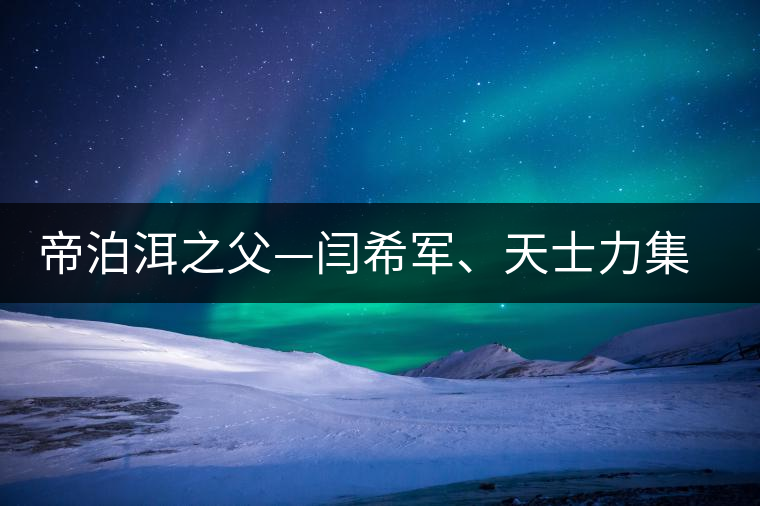帝泊洱之父—閆希軍、天士力集團(tuán)董事長(zhǎng)