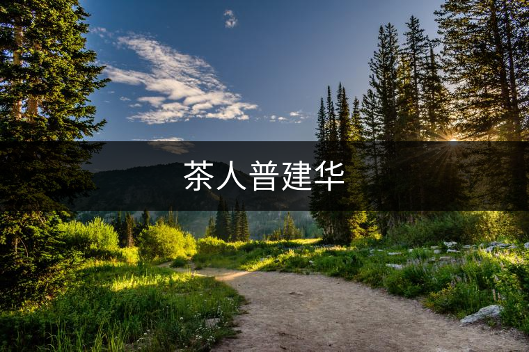 茶人普建華 茶人普建華