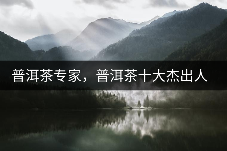 普洱茶專家，普洱茶十大杰出人物：鄔夢兆