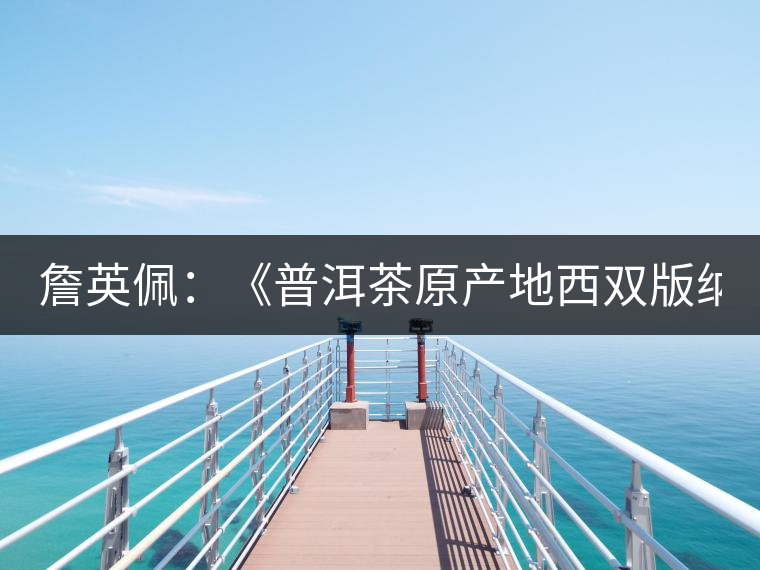 詹英佩：《普洱茶原產(chǎn)地西雙版納》