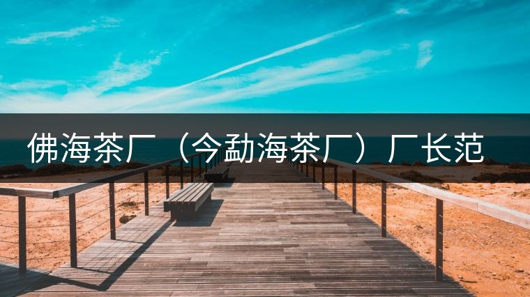 佛海茶廠(今勐海茶廠)廠長(zhǎng)范和鈞和清華大學(xué)技師張石城在緬甸的日子 佛海茶廠(今勐海茶廠)廠長(zhǎng)范和鈞和清華大學(xué)技師張石城在緬甸的日子