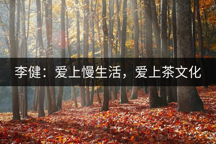 李?。簮凵下?，愛上茶文化