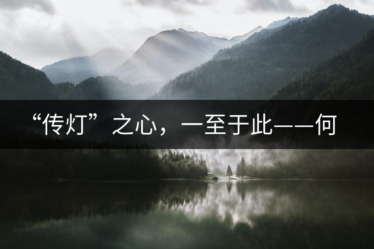 “傳燈”之心,一至于此——何健先生 “傳燈”之心,一至于此——何健先生