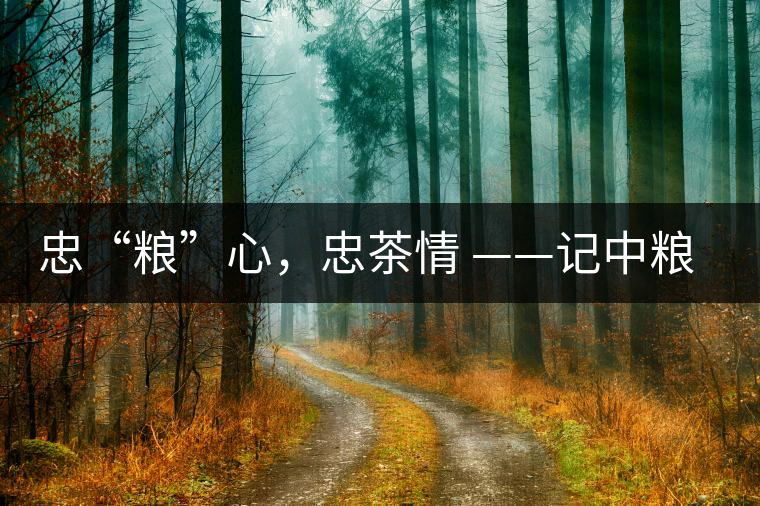 忠“糧”心，忠茶情 ——記中糧老茶人楊維仁