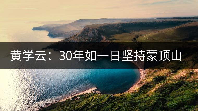 黃學(xué)云:30年如一日?qǐng)?jiān)持蒙頂山茶手工制茶的古老技藝 黃學(xué)云:30年如一日?qǐng)?jiān)持蒙頂山茶手工制茶的古老技藝
