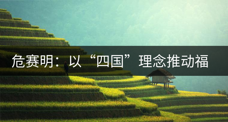 危賽明：以“四國(guó)”理念推動(dòng)福茶公司跨越式發(fā)展